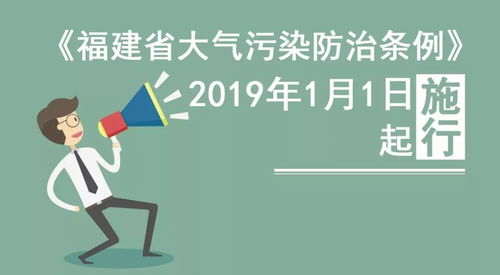 共建清新福建 守護藍天品牌——《福建省大氣污染防治條例》宣傳解讀